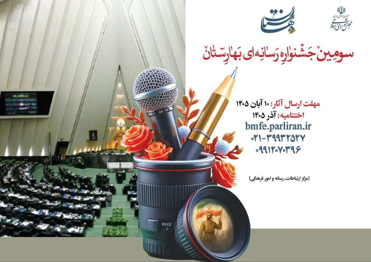فراخوان سومین جشنواره رسانه‌ای بهارستان منتشر شد