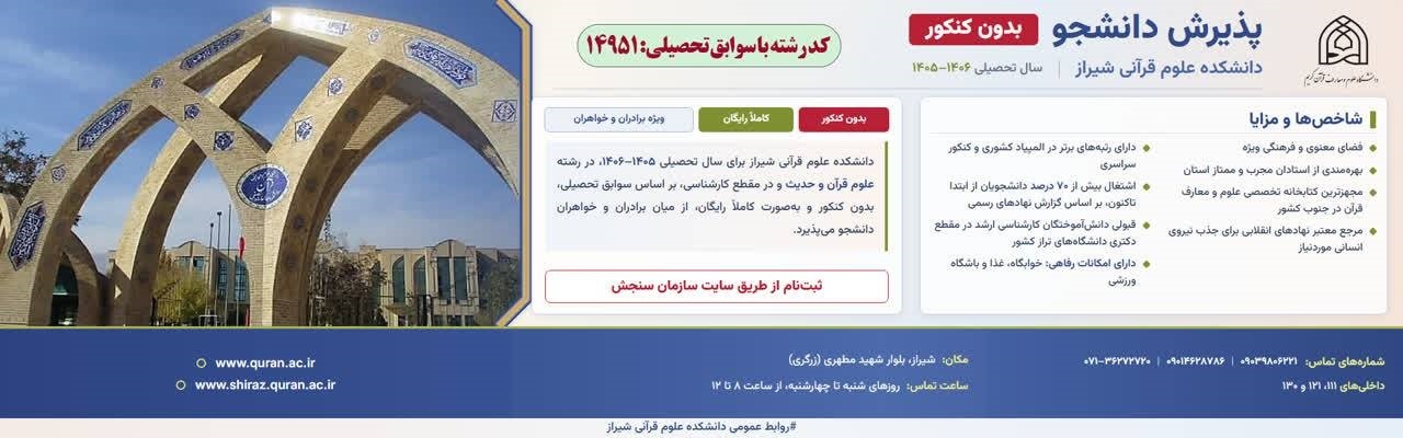 آغاز پذیرش دانشجو در دانشکده علوم قرآنی شیراز بدون آزمون سراسری از امروز