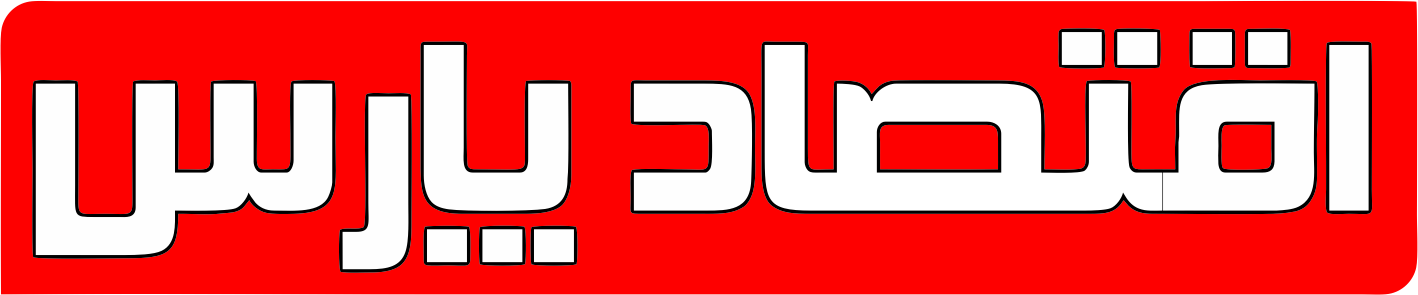 اقتصاد فارس