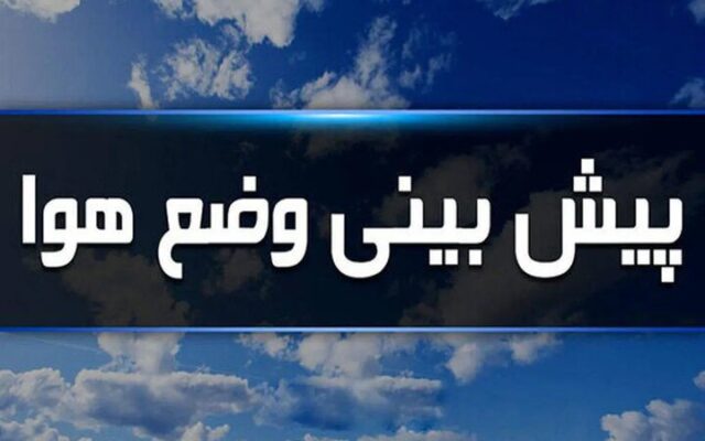بارش باران و وزش باد شدید تا سه روز آینده